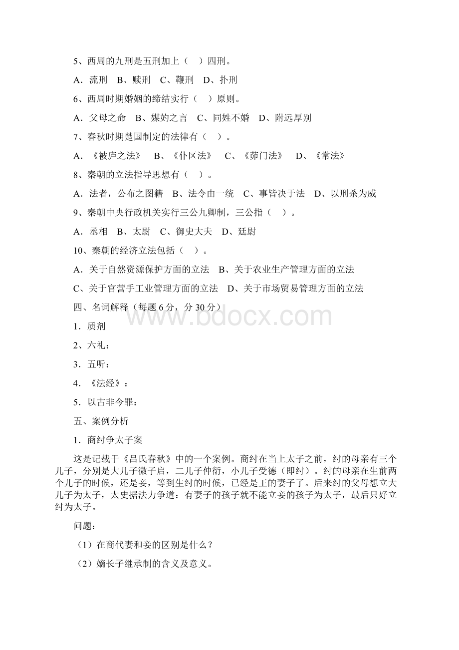 中国法制史形成性考核册Word格式文档下载.docx_第3页