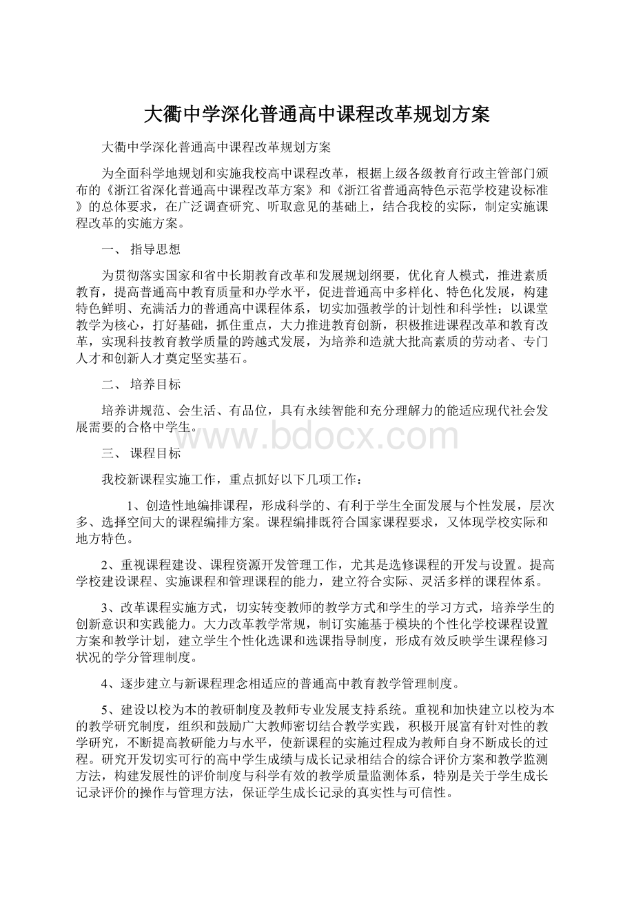 大衢中学深化普通高中课程改革规划方案文档格式.docx