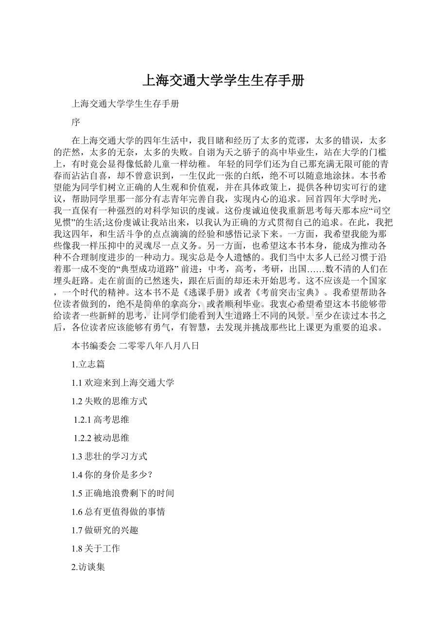 上海交通大学学生生存手册Word下载.docx_第1页