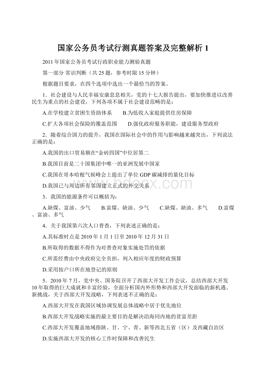 国家公务员考试行测真题答案及完整解析1.docx