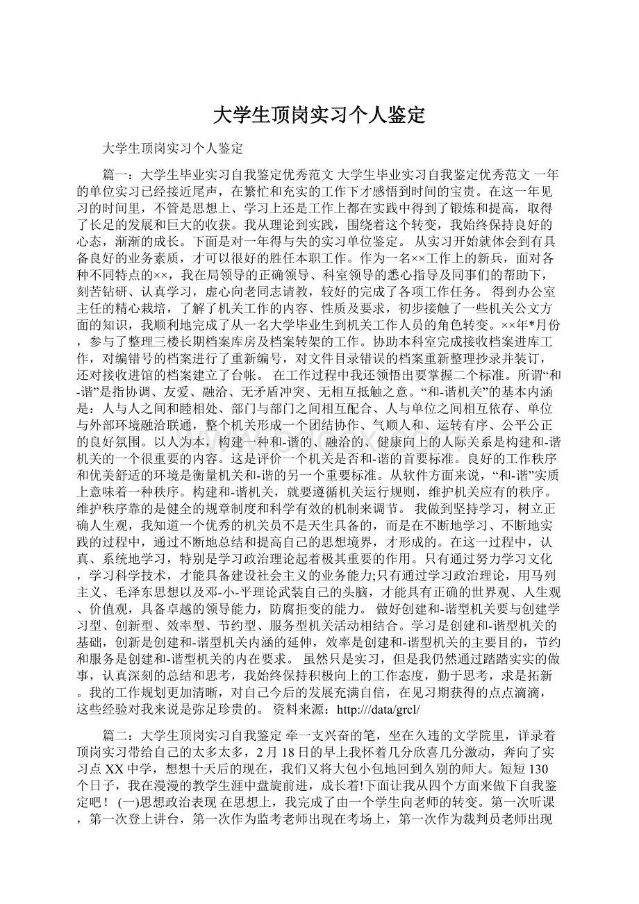 大学生顶岗实习个人鉴定Word文档格式.docx