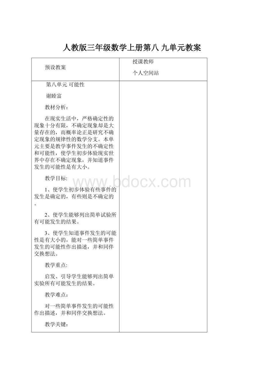 人教版三年级数学上册第八 九单元教案Word格式文档下载.docx