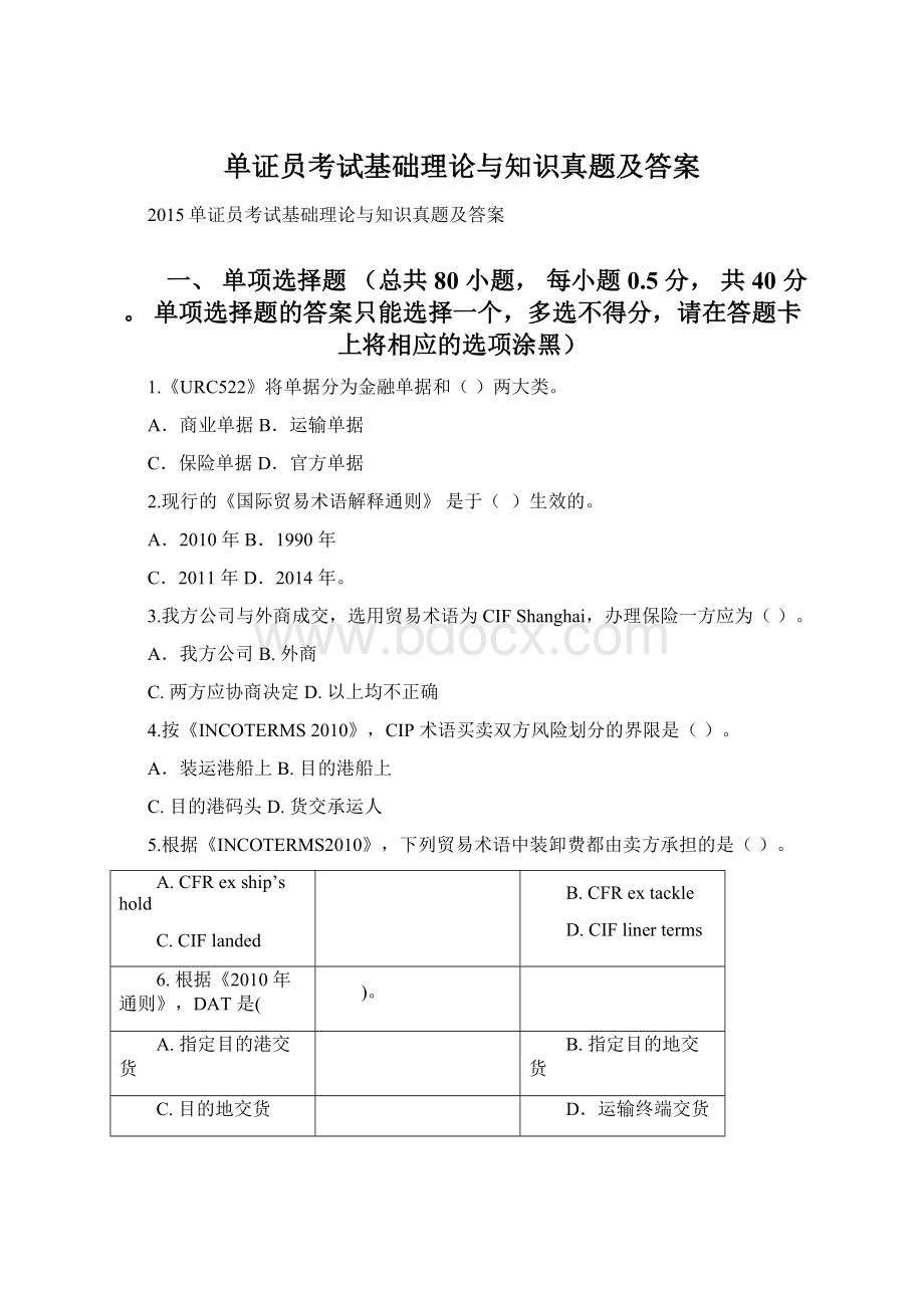 单证员考试基础理论与知识真题及答案Word文档格式.docx_第1页