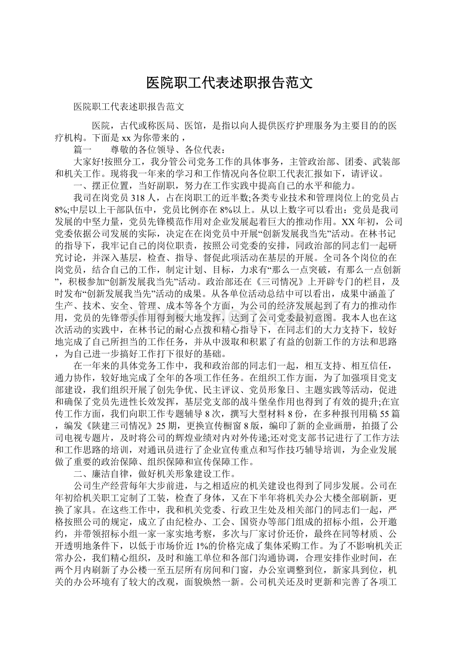 医院职工代表述职报告范文.docx_第1页