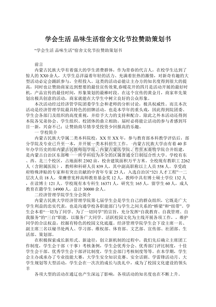 学会生活 品味生活宿舍文化节拉赞助策划书Word格式文档下载.docx