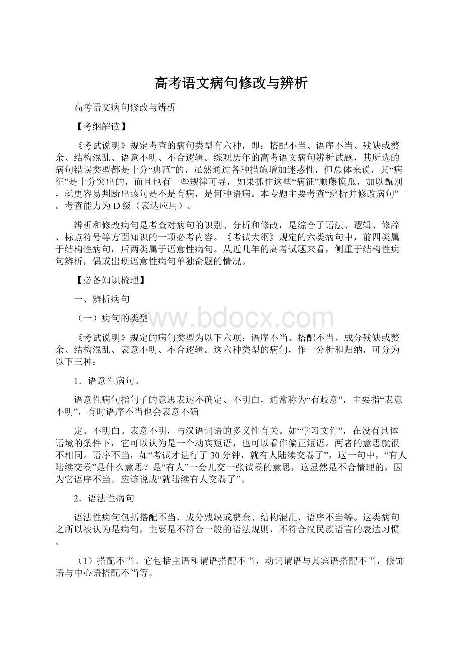 高考语文病句修改与辨析.docx