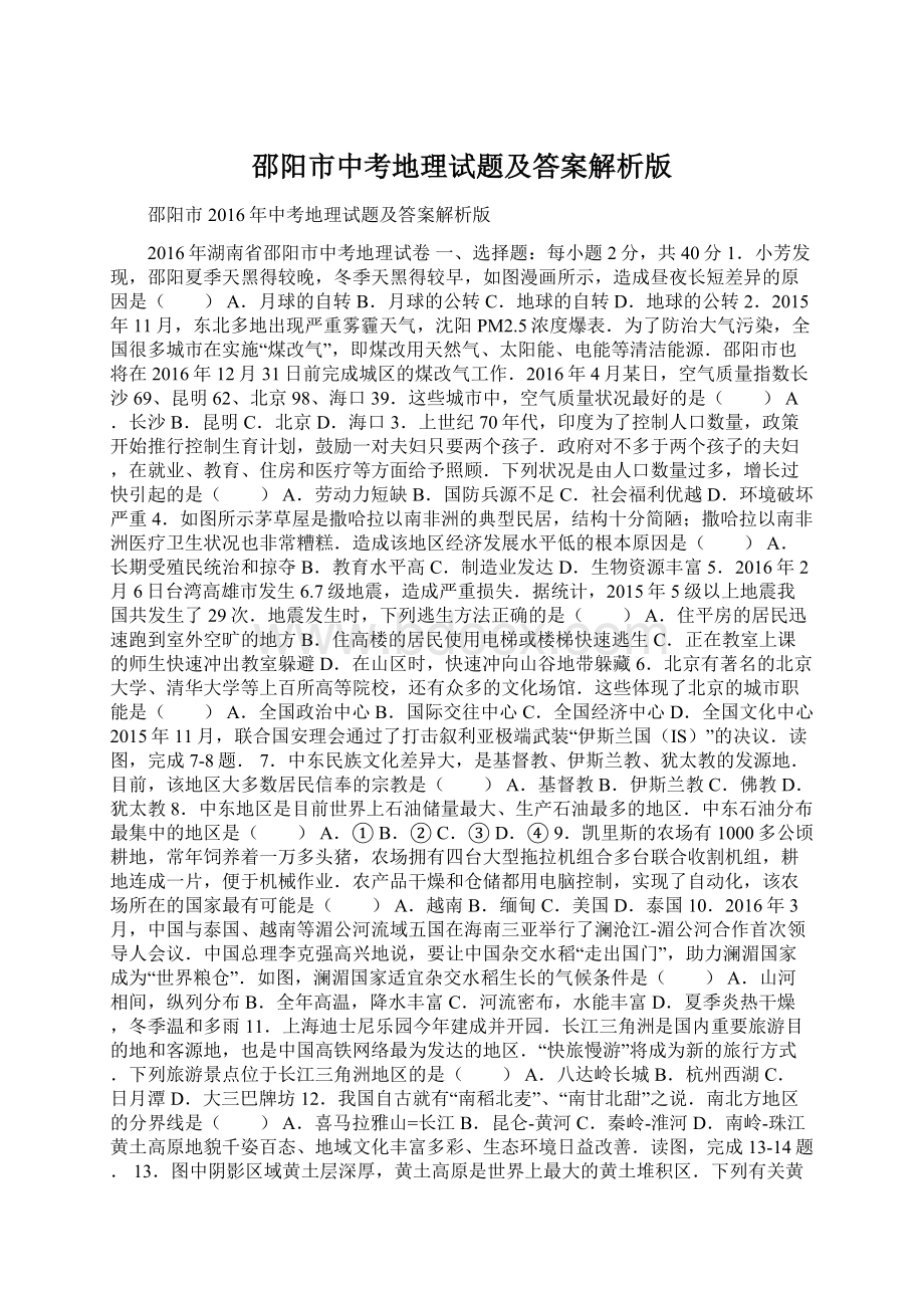 邵阳市中考地理试题及答案解析版Word文档下载推荐.docx