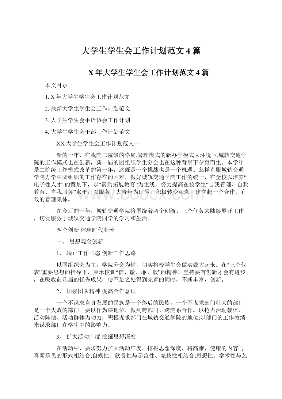 大学生学生会工作计划范文4篇.docx