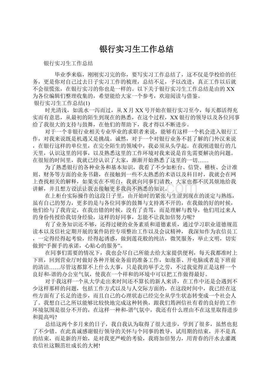 银行实习生工作总结Word文件下载.docx_第1页