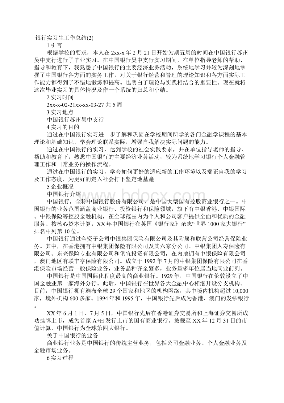 银行实习生工作总结Word文件下载.docx_第2页