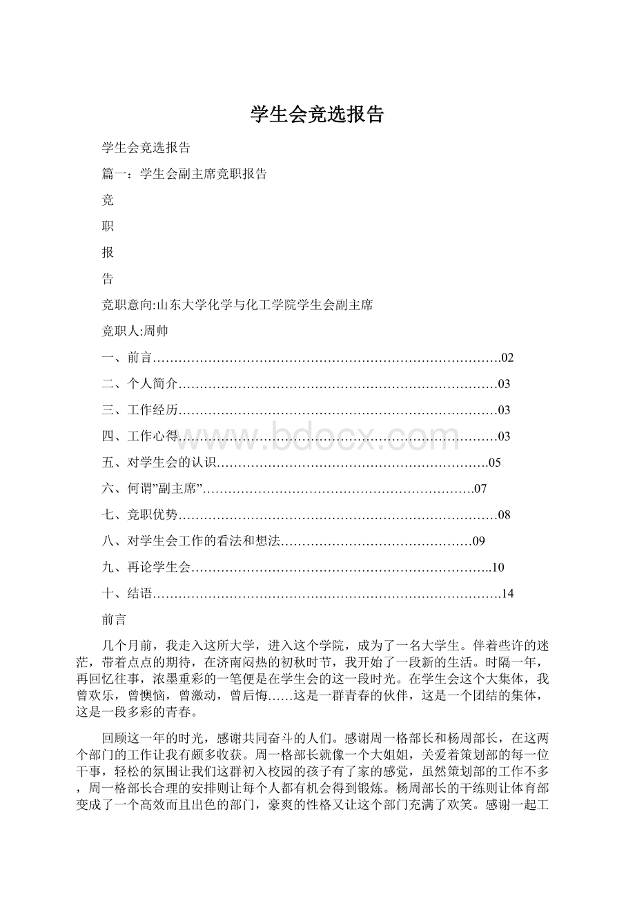 学生会竞选报告Word文档下载推荐.docx_第1页