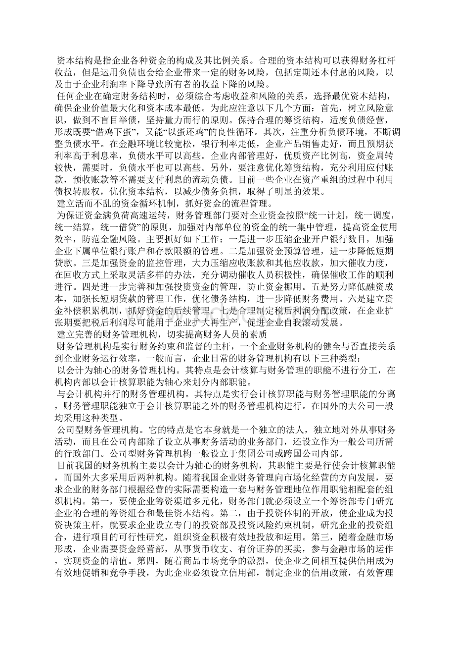 建立以财务管理为中心的现代企业管理运行机制文档格式.docx_第3页