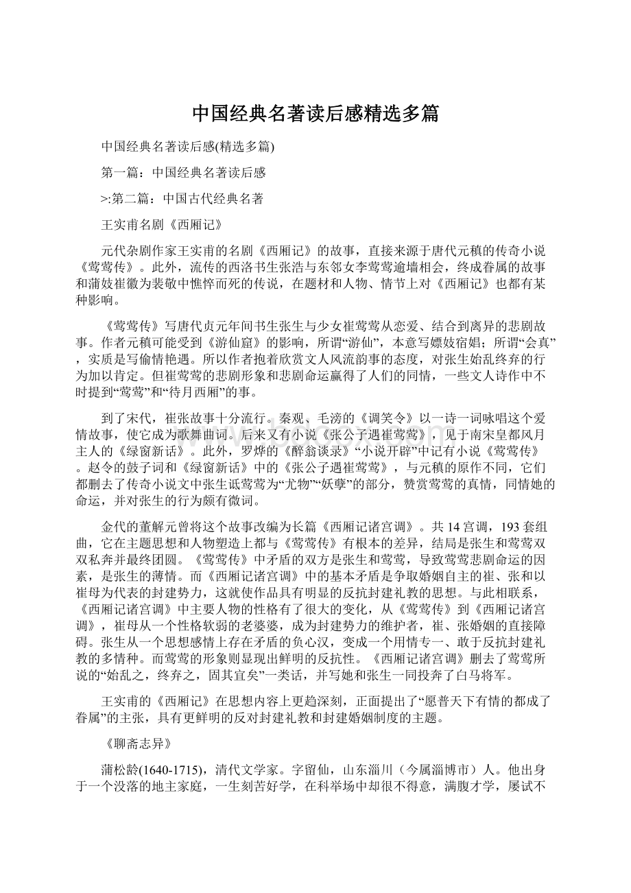中国经典名著读后感精选多篇文档格式.docx_第1页