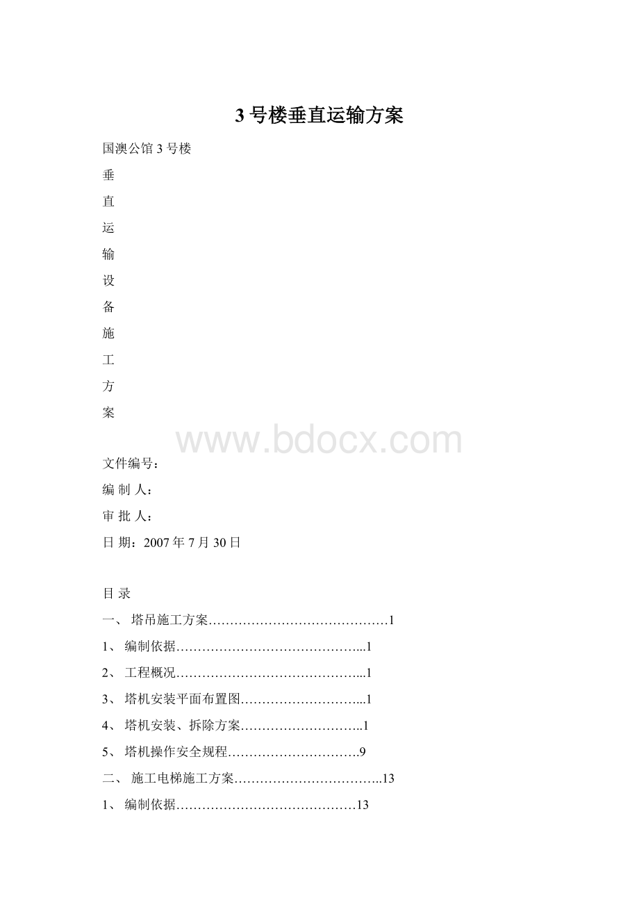 3号楼垂直运输方案.docx