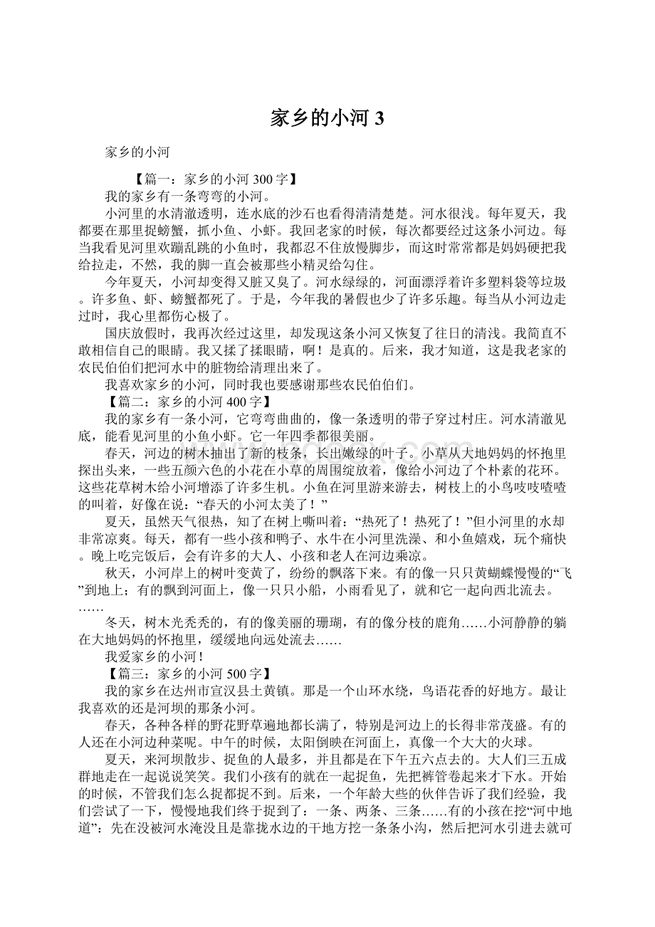 家乡的小河3.docx_第1页