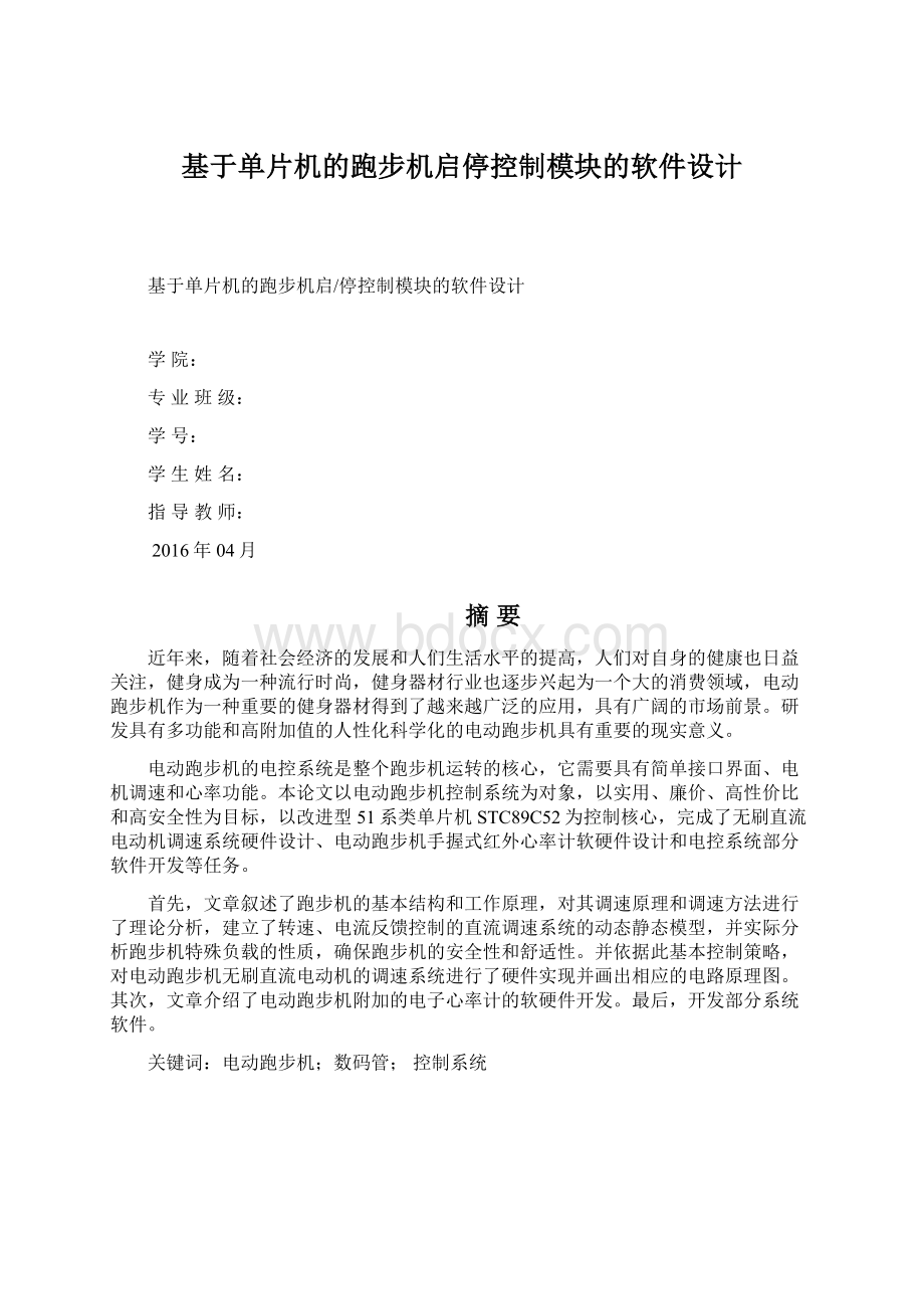 基于单片机的跑步机启停控制模块的软件设计.docx_第1页