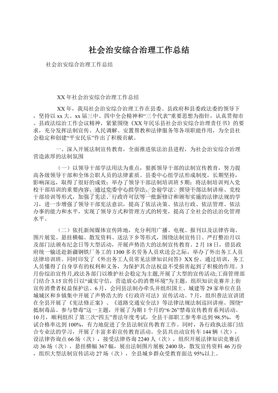 社会治安综合治理工作总结.docx_第1页