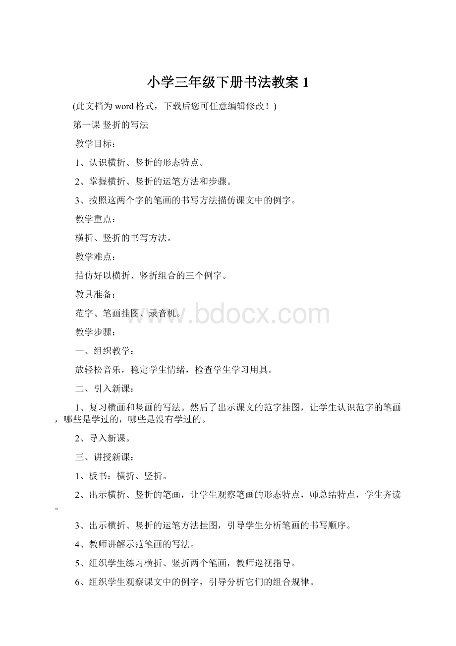 小学三年级下册书法教案1.docx