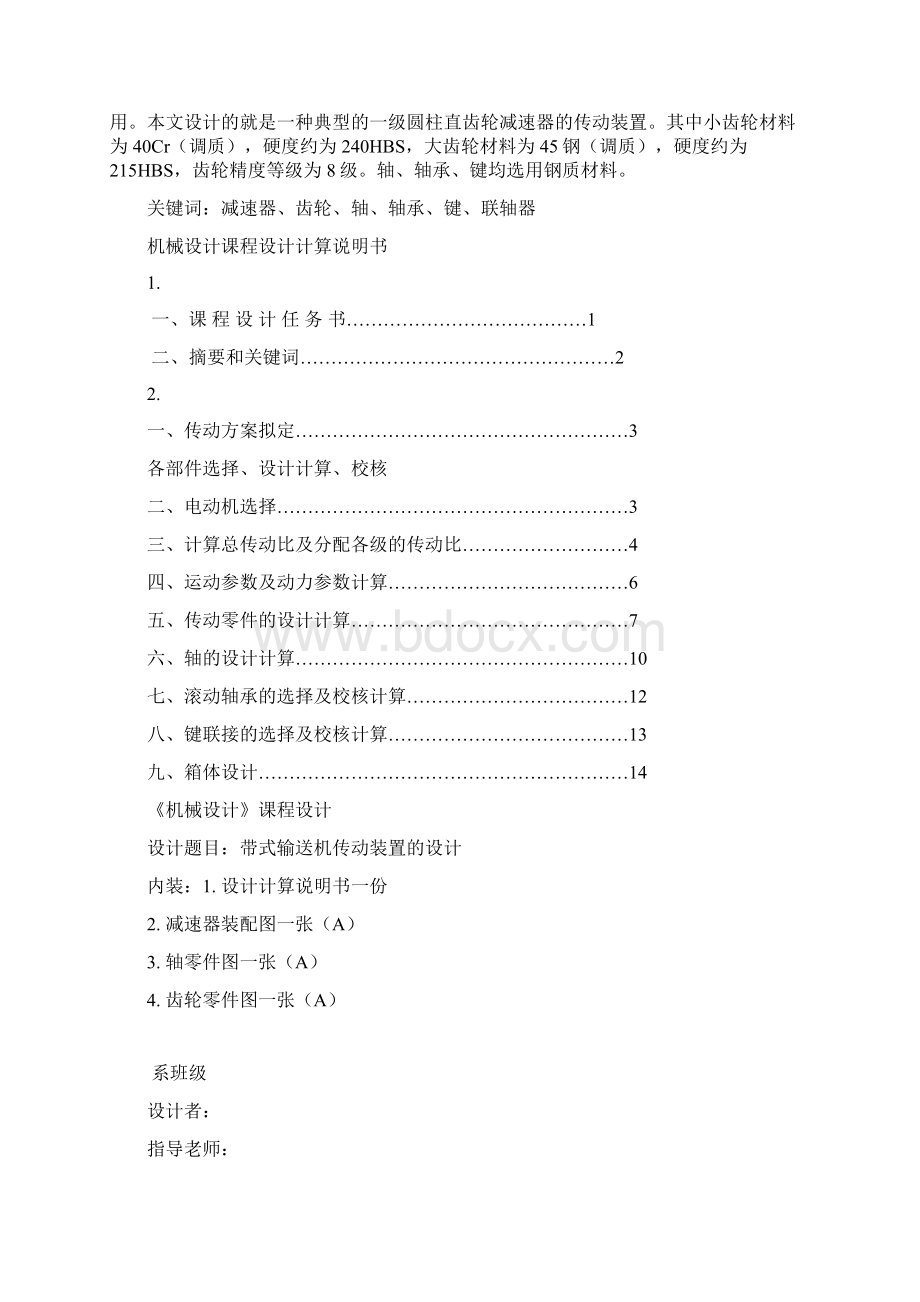 完整版链式输送机传动装置毕业课程设计Word文档格式.docx_第3页