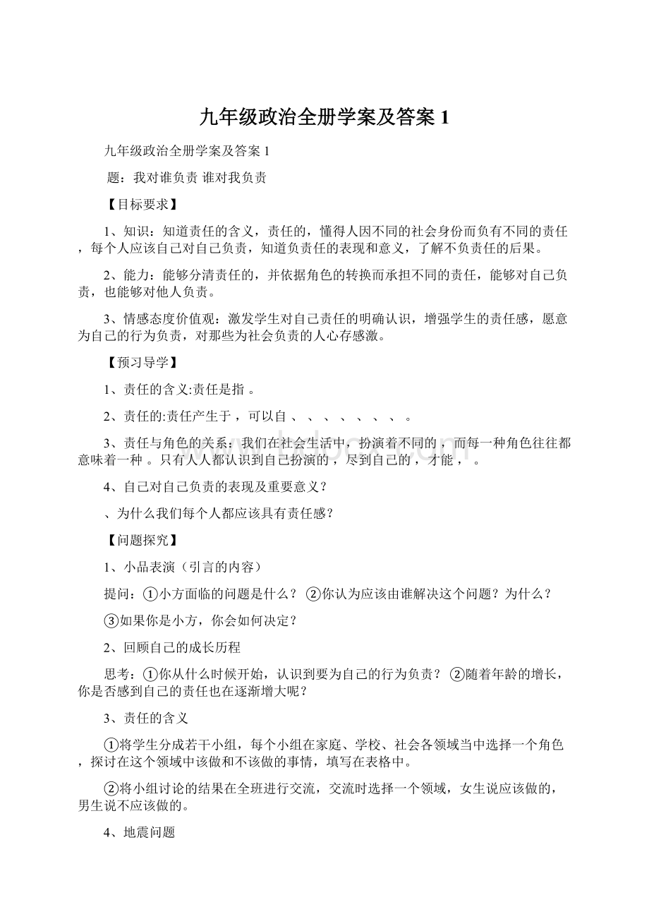 九年级政治全册学案及答案1Word下载.docx