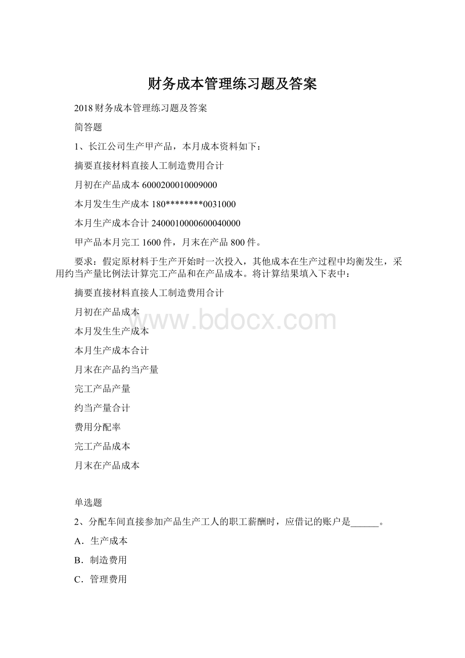 财务成本管理练习题及答案.docx_第1页