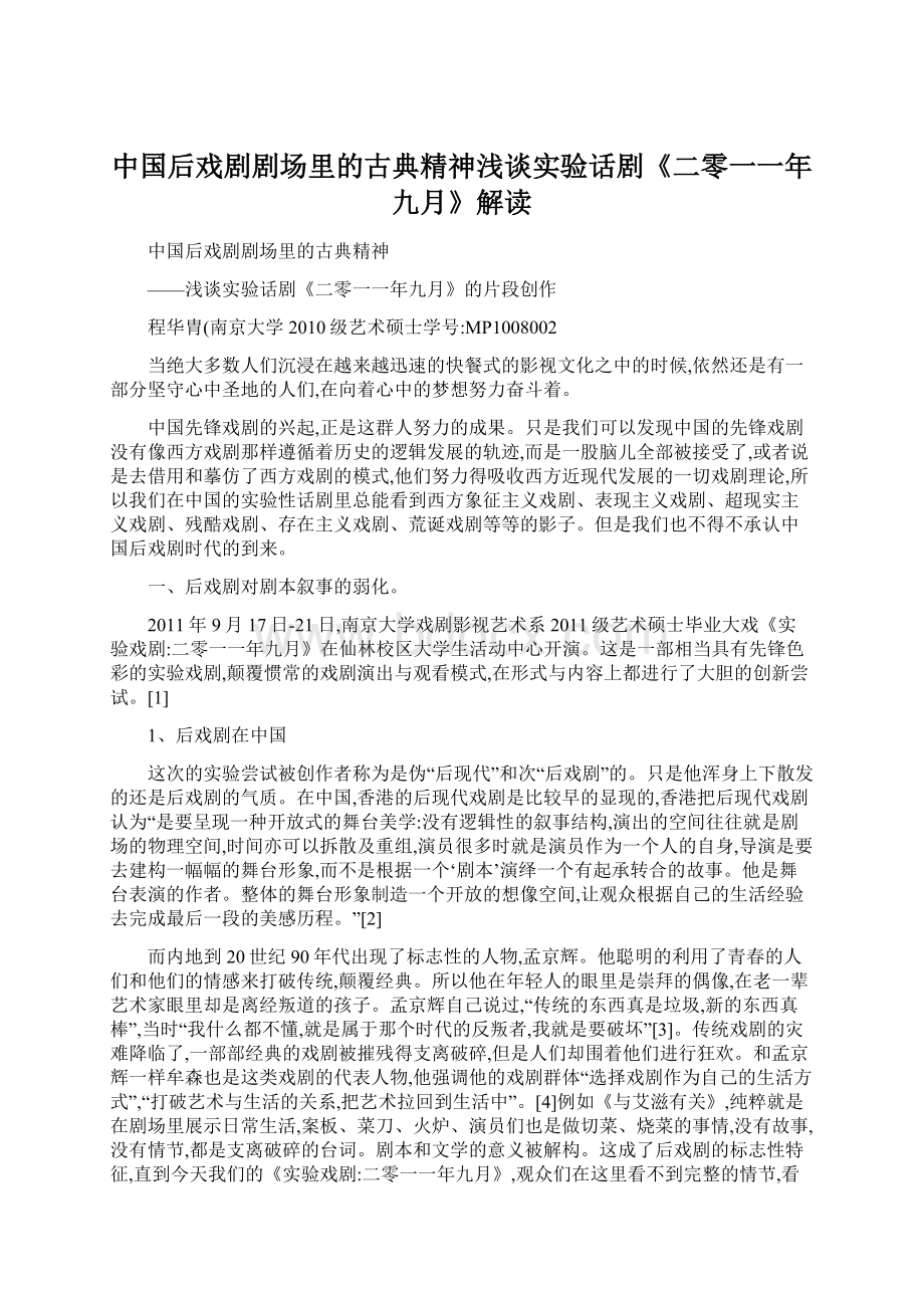 中国后戏剧剧场里的古典精神浅谈实验话剧《二零一一年九月》解读.docx_第1页