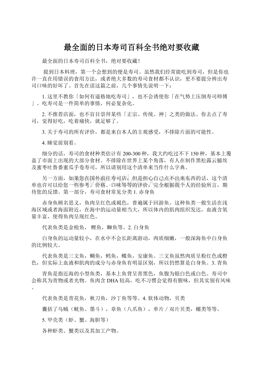 最全面的日本寿司百科全书绝对要收藏Word文档格式.docx