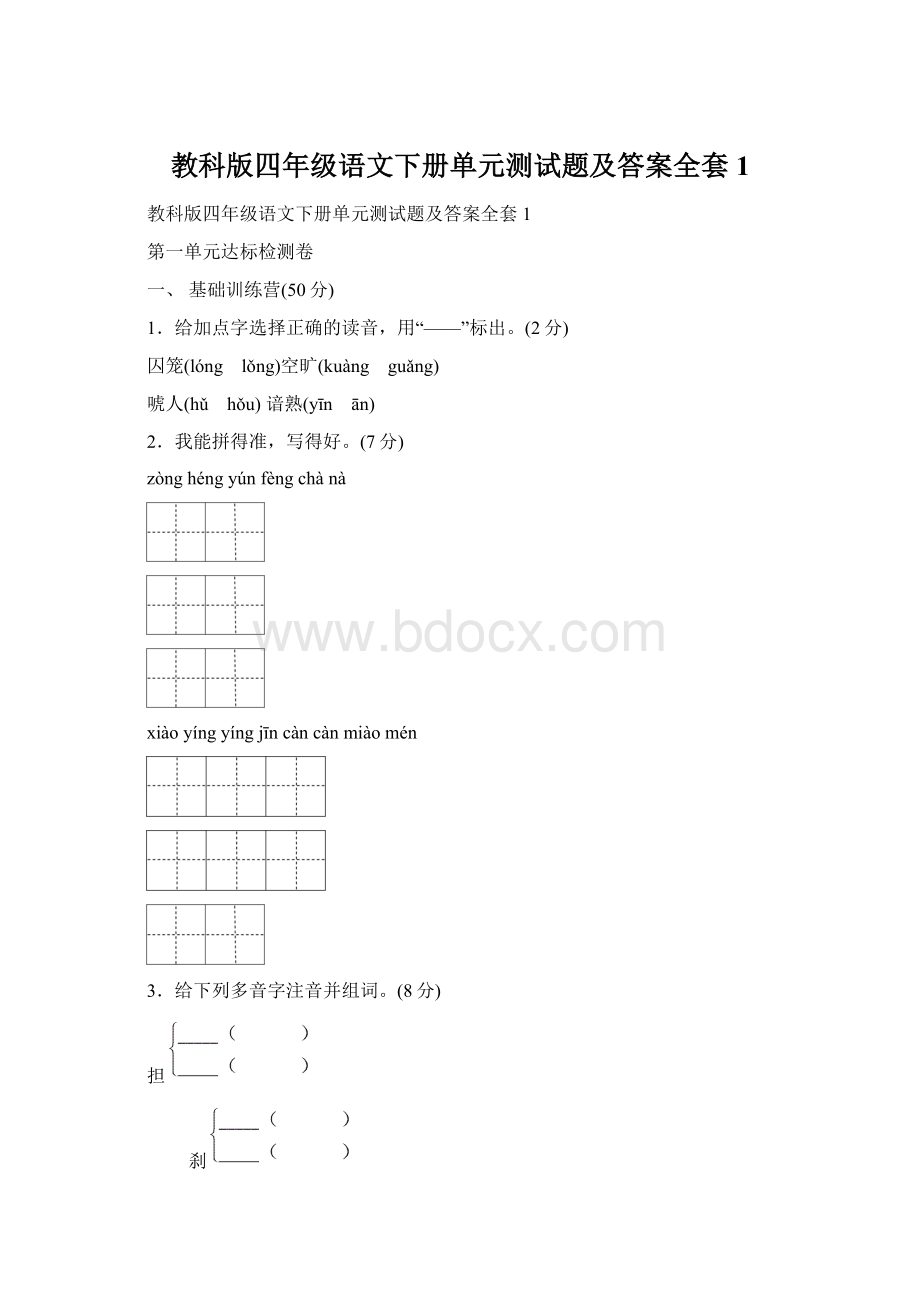 教科版四年级语文下册单元测试题及答案全套1.docx