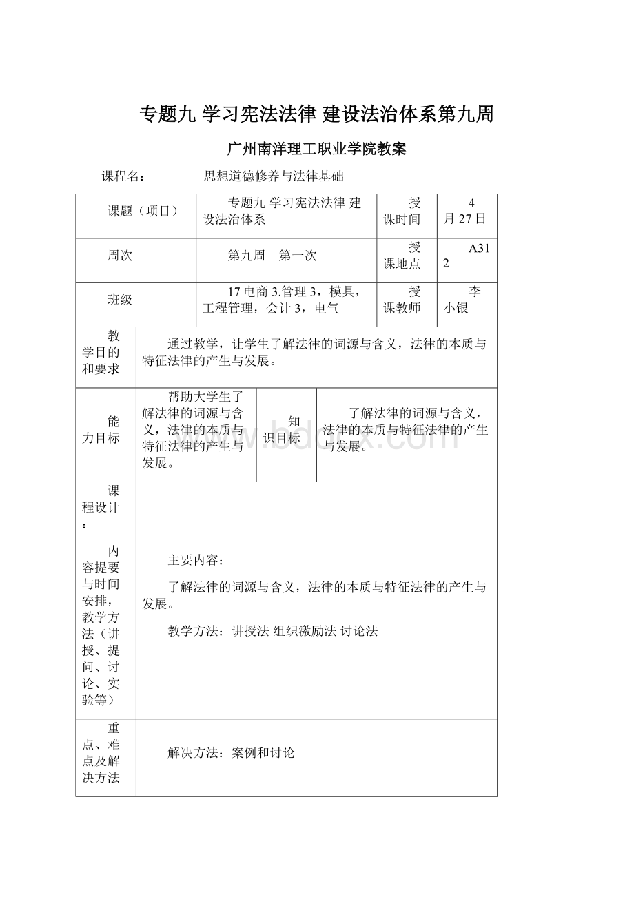 专题九学习宪法法律建设法治体系第九周.docx