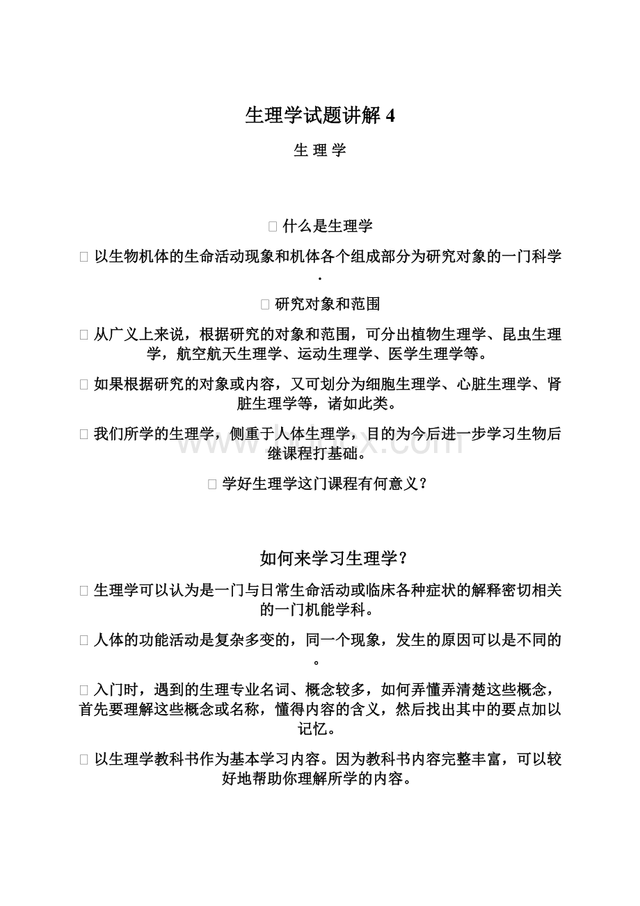 生理学试题讲解 4.docx_第1页