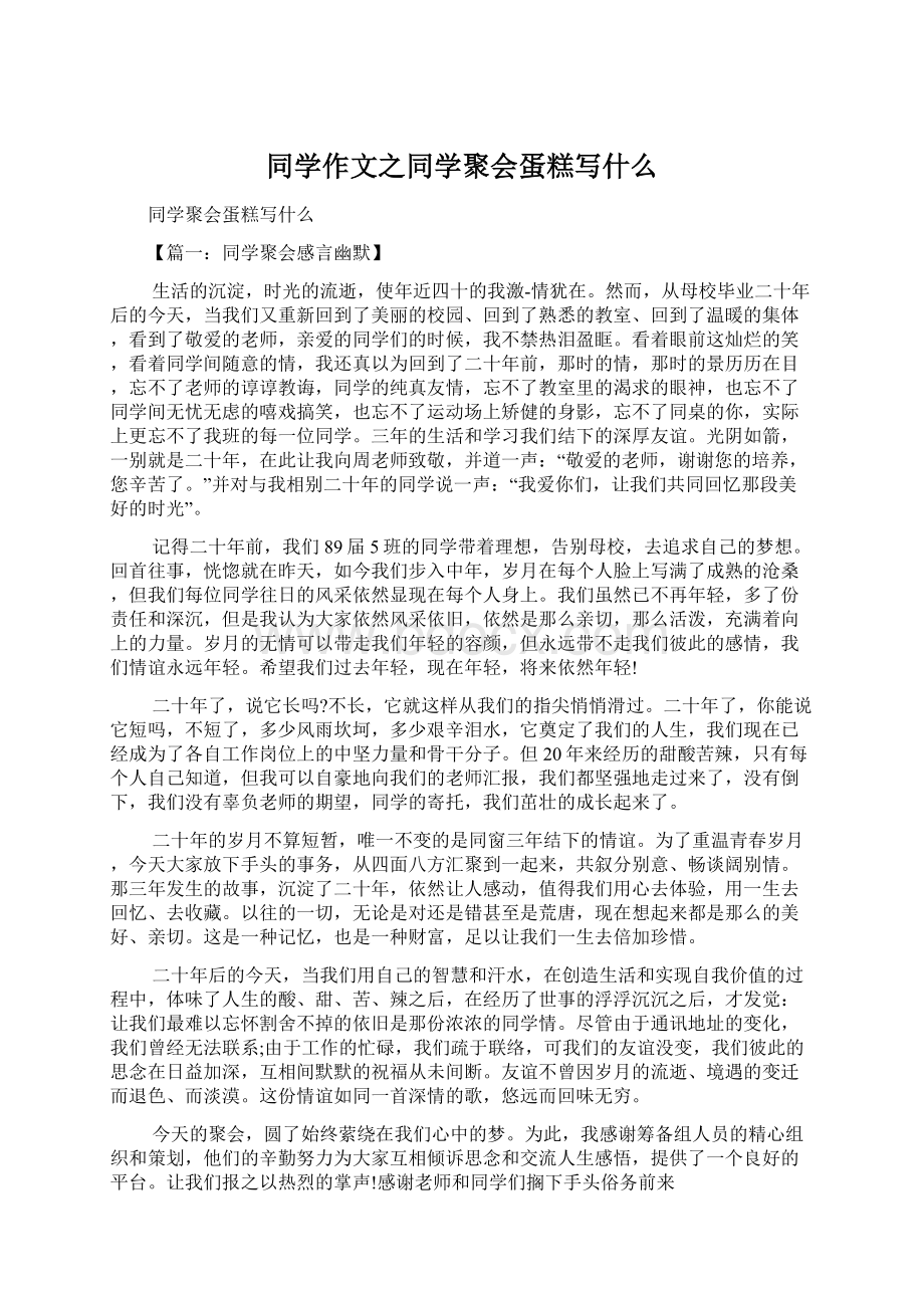 同学作文之同学聚会蛋糕写什么Word文件下载.docx