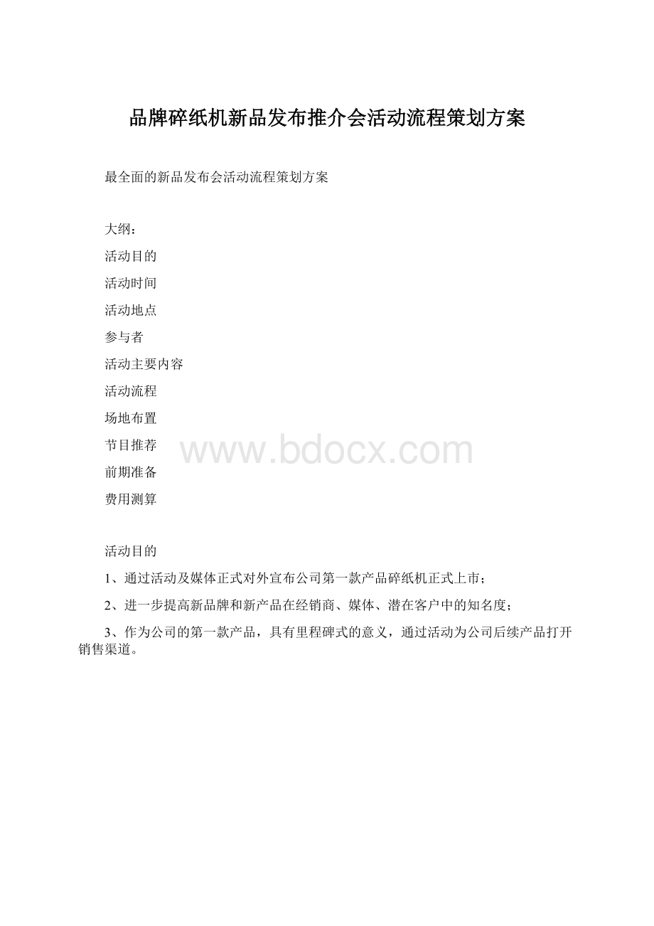 品牌碎纸机新品发布推介会活动流程策划方案文档格式.docx