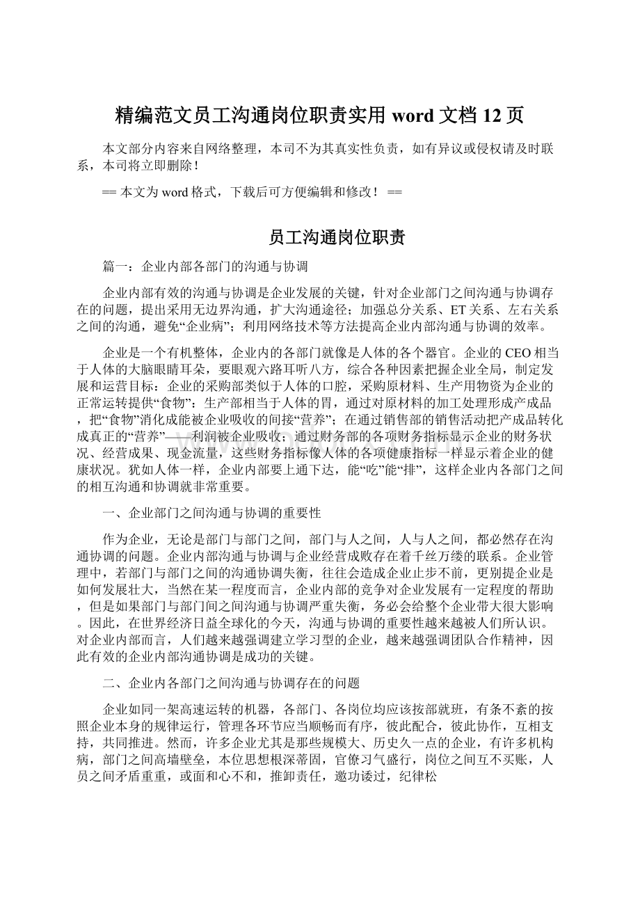 精编范文员工沟通岗位职责实用word文档 12页Word格式.docx_第1页