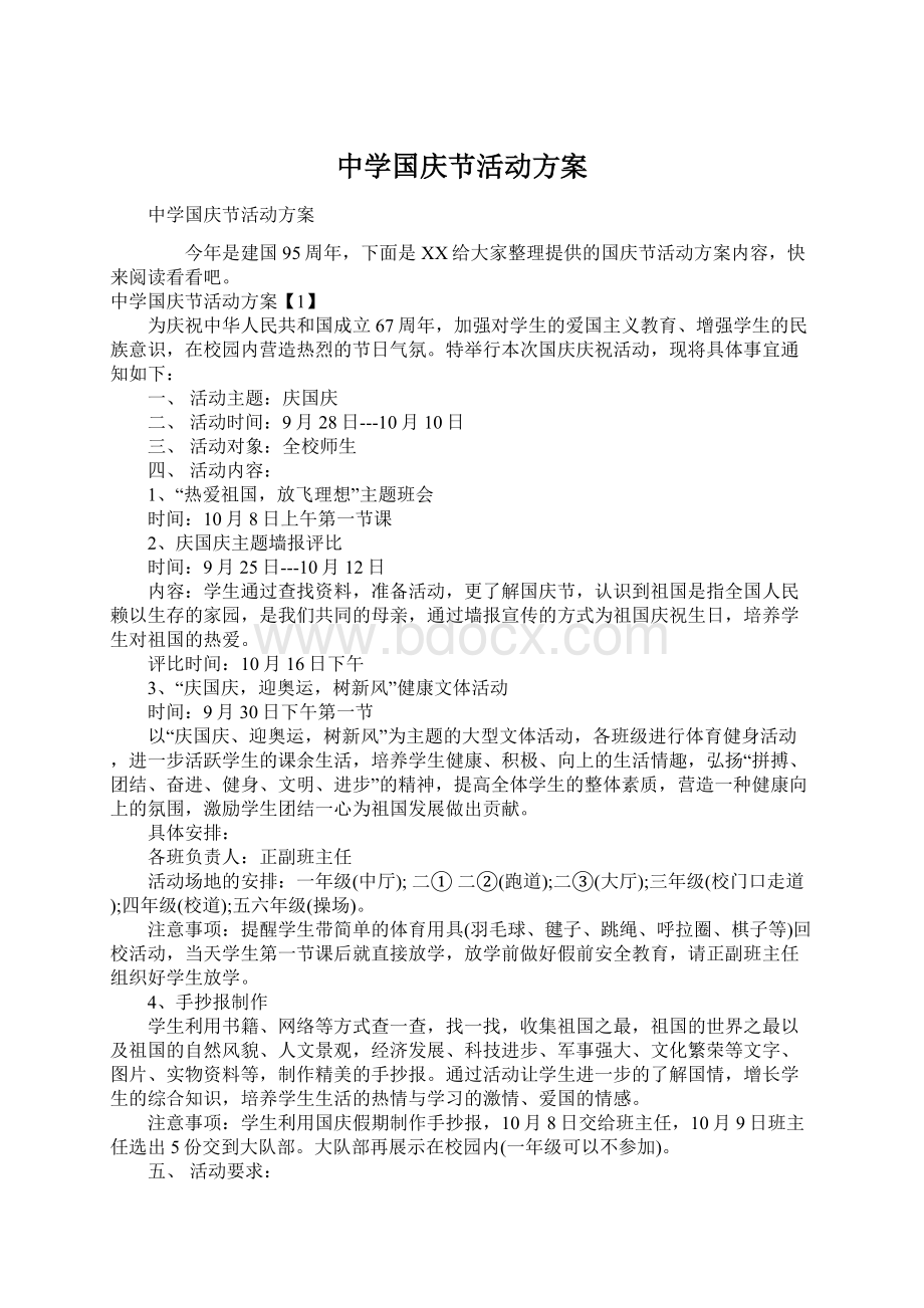 中学国庆节活动方案Word文档下载推荐.docx