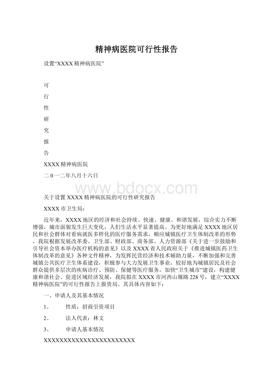 精神病医院可行性报告Word下载.docx_第1页