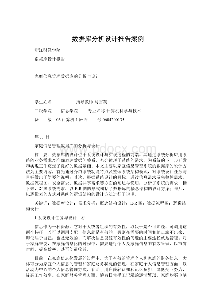 数据库分析设计报告案例Word文档下载推荐.docx_第1页