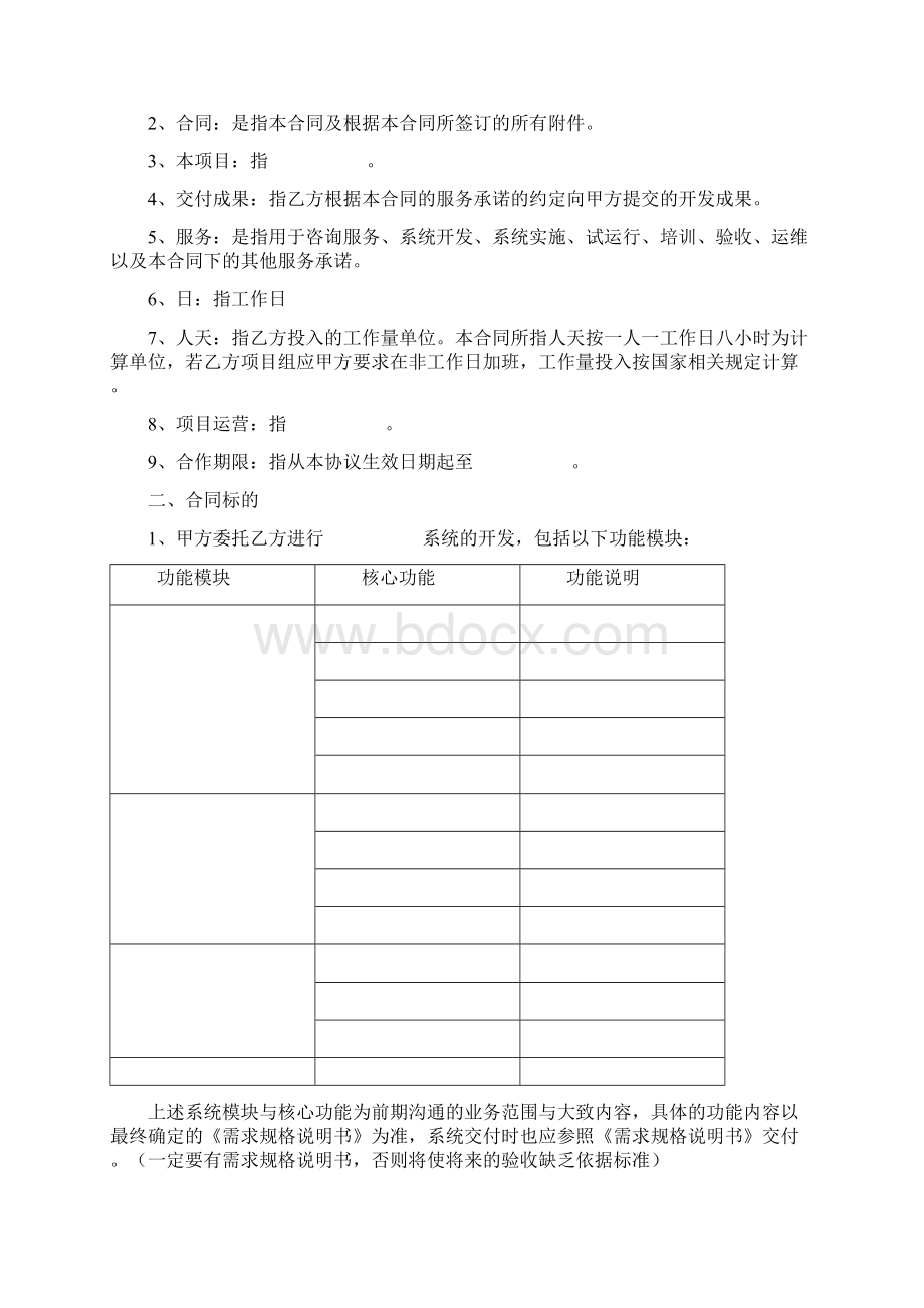 项目系统开发维护运营合同协议书范本.docx_第2页