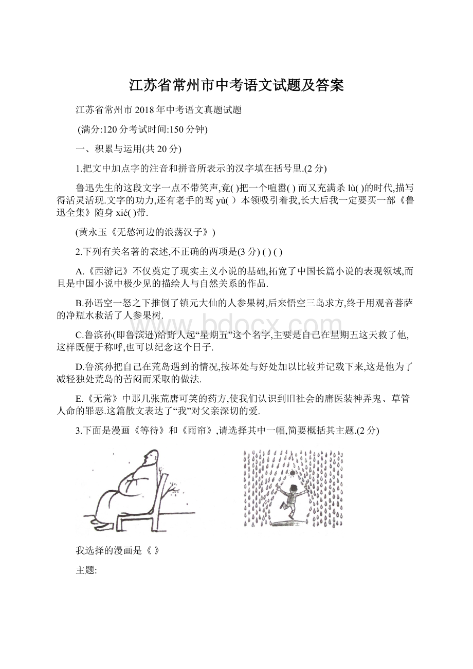 江苏省常州市中考语文试题及答案Word文档下载推荐.docx