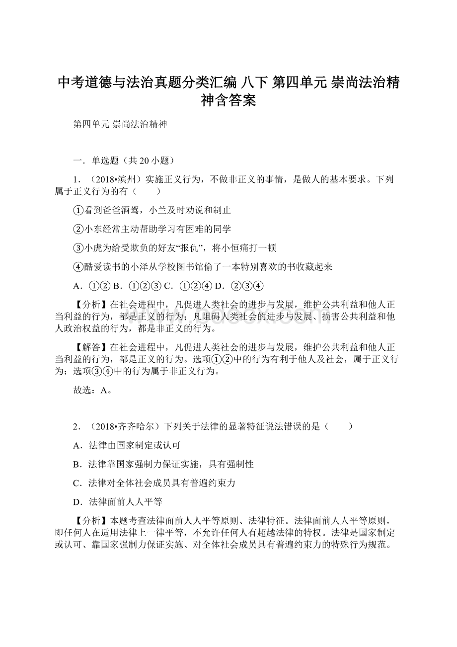 中考道德与法治真题分类汇编 八下 第四单元 崇尚法治精神含答案.docx