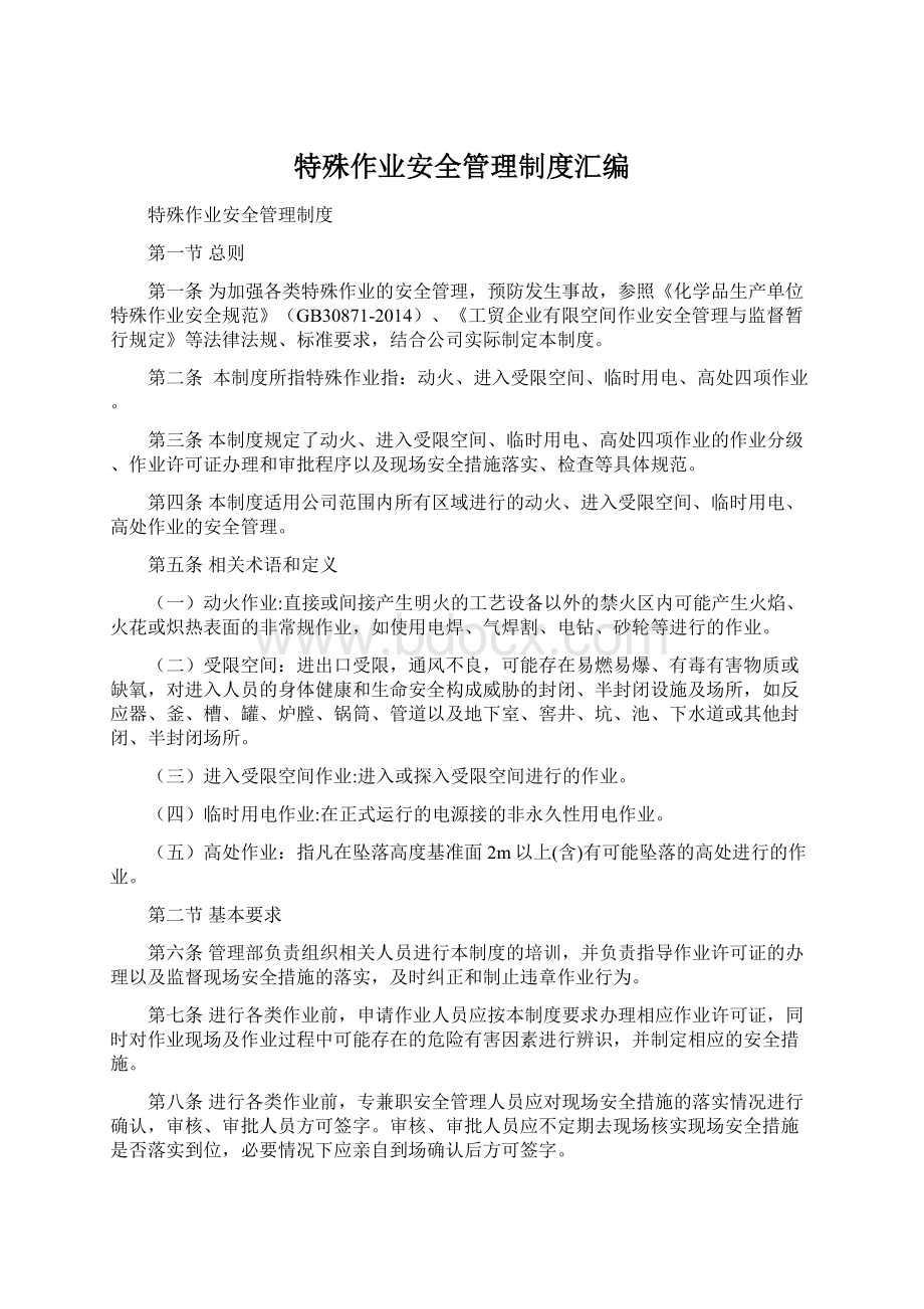 特殊作业安全管理制度汇编文档格式.docx