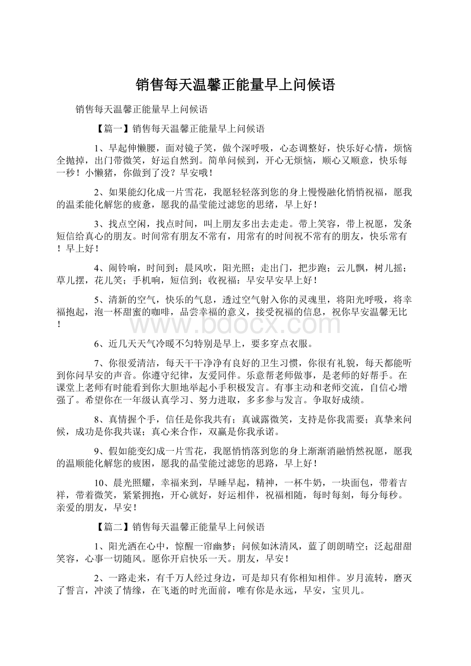 销售每天温馨正能量早上问候语Word文档下载推荐.docx