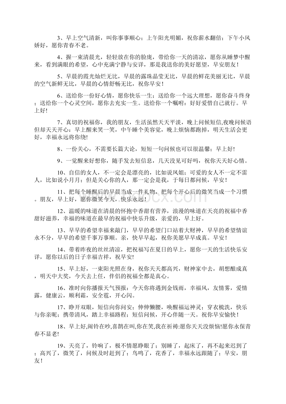 销售每天温馨正能量早上问候语Word文档下载推荐.docx_第2页