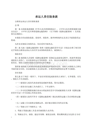 承运人责任险条款Word文件下载.docx