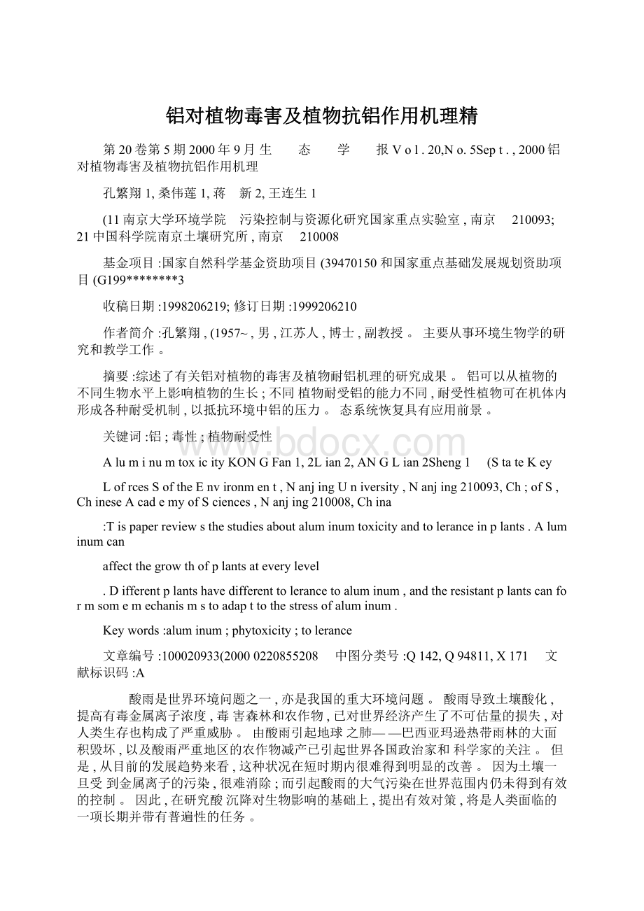 铝对植物毒害及植物抗铝作用机理精.docx_第1页