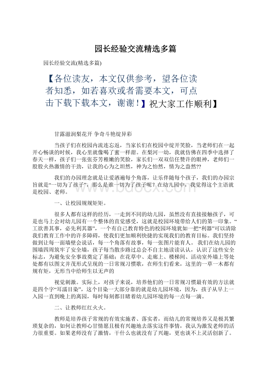 园长经验交流精选多篇.docx_第1页