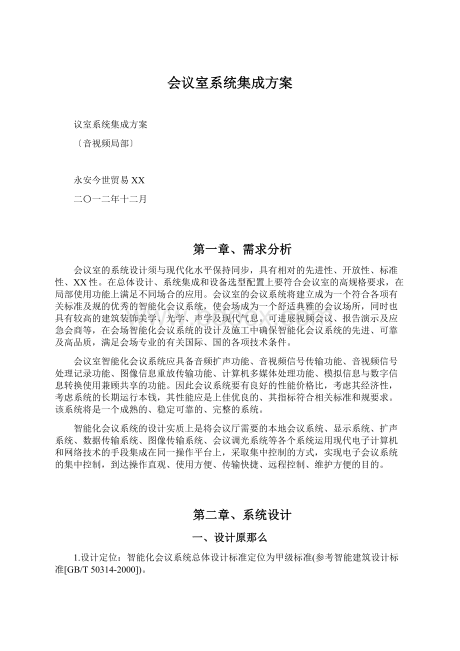 会议室系统集成方案Word下载.docx