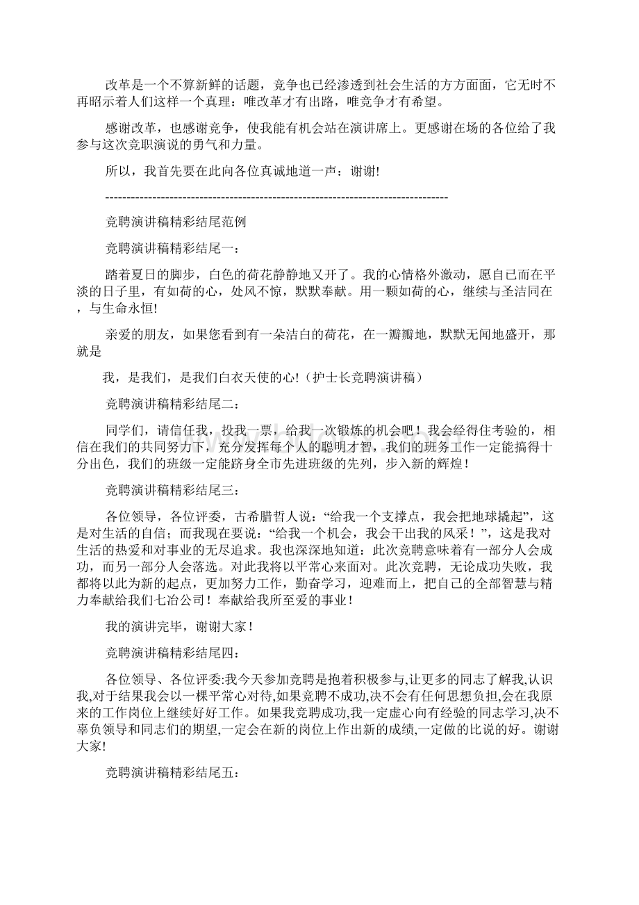 竞聘书之竞聘报告的结束语Word格式文档下载.docx_第3页