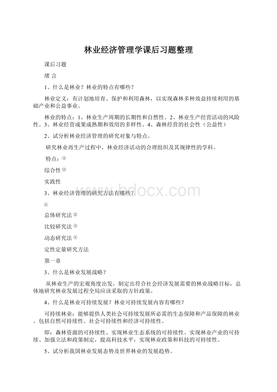 林业经济管理学课后习题整理Word格式文档下载.docx_第1页