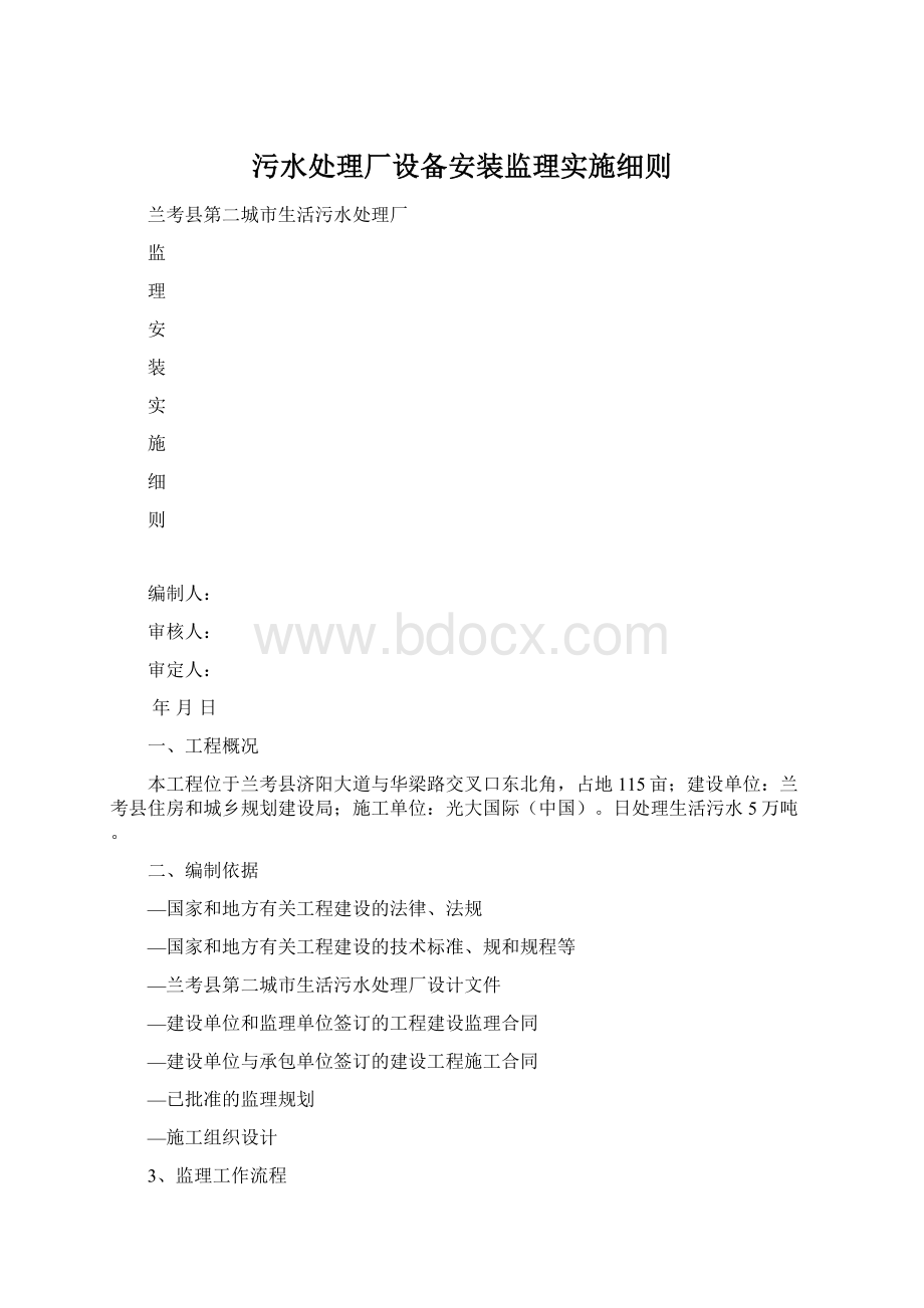 污水处理厂设备安装监理实施细则.docx_第1页