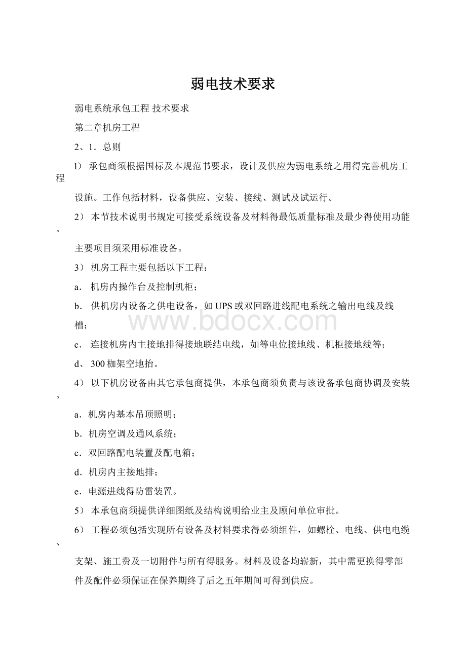 弱电技术要求Word文件下载.docx